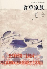 食草家族 (上海文艺出版社 2009)