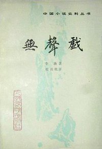 无声戏 (人民文学出版社 1989)
