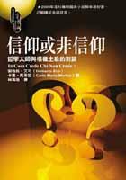 信仰或非信仰－哲學大師與樞機主教的對談