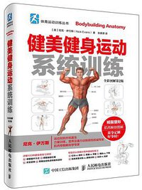 健美健身运动系统训练（全彩图解第2版） (人民邮电出版社 2016)
