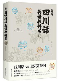 民国四川话英语教科书（第二版） (四川人民出版社有限公司 2018)
