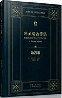 论万事 (安徽人民出版社 2013)