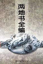 两地书全编 (浙江文艺出版社 1998)