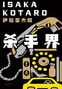 杀手界 (南海出版公司 2020)