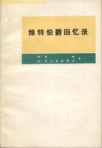 维特伯爵回忆录 (商务印书馆 1976)