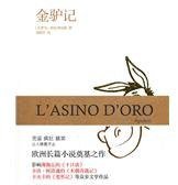 金驴记 (译林出版社 2012)