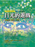 目光的遊戲 (臺灣商務印書館 2004)