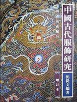 中国古代服饰研究(增订本) (上海书店出版社 1997)