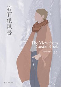岩石堡风景 (译林出版社 2018)