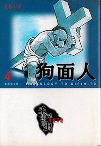 狗面人4 (文化传信 1994)