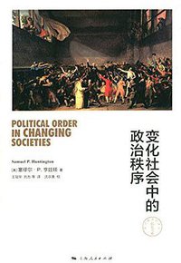 变化社会中的政治秩序 (上海人民出版社 2015)