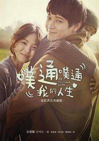 噗通噗通我的人生（電影書衣版） (皇冠 2014)