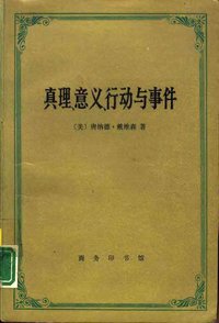真理、意义、行动与事件 (商务印书馆 1993)