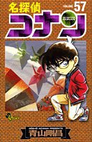 名探偵コナン 57 (小学館 2007)