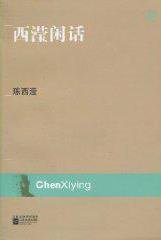 西滢闲话 (江苏文艺出版社 2010)