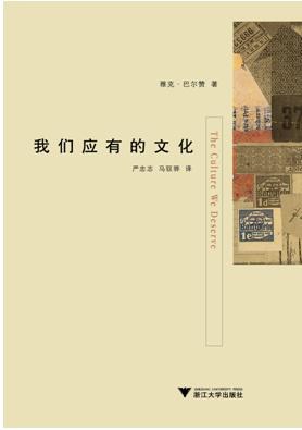 我们应有的文化