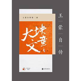 王蒙自传（第2部）