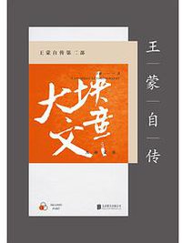 王蒙自传（第2部） (北京联合出版公司 2017)