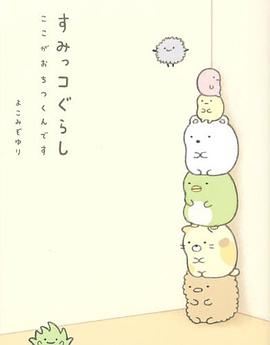 すみっコぐらし ここがおちつくんです