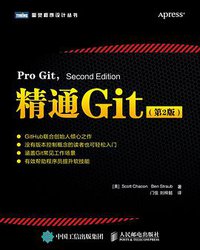 精通Git（第2版） (人民邮电出版社 2017)