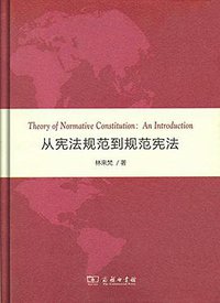 从宪法规范到规范宪法 (商务印书馆 2017)