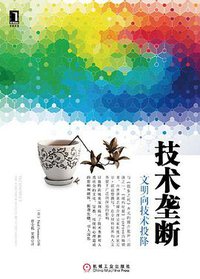 技术垄断 (机械工业出版社 2013)