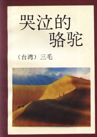 哭泣的骆驼 (陕西旅游出版社 1993)