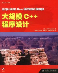 大规模C++程序设计 (中国电力出版社 2003)