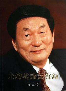 朱镕基讲话实录-第三卷