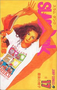 スラムダンク （17） (集英社 1994)