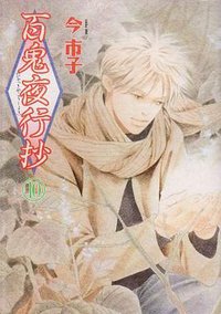 百鬼夜行抄 10 (朝日新聞出版 2007)