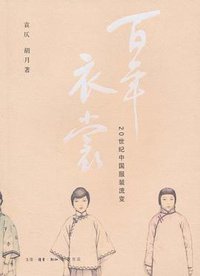百年衣裳 (生活·读书·新知三联书店 2010)