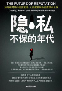 隐私不保的年代 (江苏人民出版社 2011)