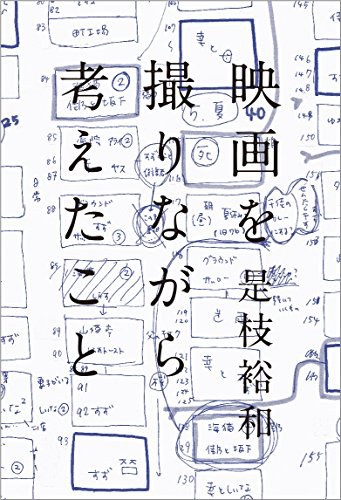 映画を撮りながら考えたこと