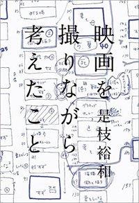 映画を撮りながら考えたこと (ミシマ社 2016)