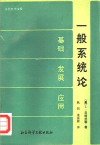 一般系统论 (社会科学文献出版社 1987)