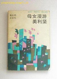 母女漫游美利坚 (上海文艺出版社 1986)