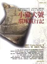 小獵犬號環球航行記 (台灣商務印書館 1998)