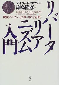 リバータリアニズム入門―現代アメリカの「民衆の保守思想」 (洋泉社 1998)