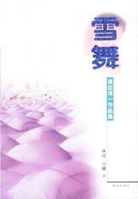 雪舞 (珠海出版社 2002)