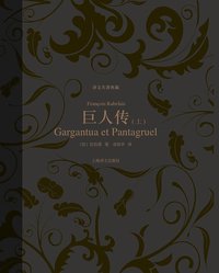 巨人传(上、下) (上海译文出版社 2013)