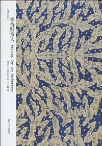等待野蛮人 (浙江文艺出版社 2010)