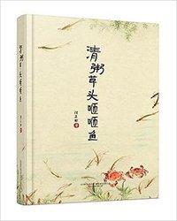 清粥草头咂咂鱼 (万卷出版有限责任公司 2016)