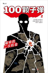 100颗子弹2 (文化发展出版社 2018)