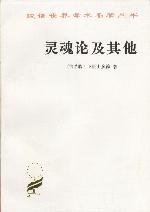 灵魂论及其他 (商务印书馆 1999)