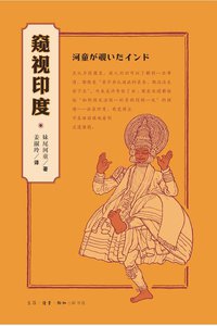 窥视印度 (生活·读书·新知三联书店 2015)