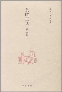 负暄三话 (中华书局 2011)
