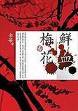 鮮血梅花 (麦田出版·城邦文化事业股份有限公司 2006)
