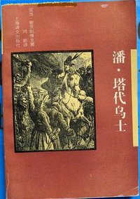 潘·塔代乌士 (上海译文出版社 1994)