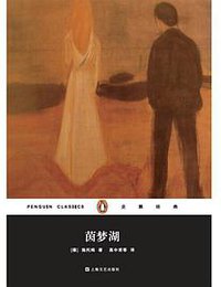 茵梦湖 (上海文艺出版社 2015)